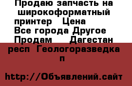 Продаю запчасть на широкоформатный принтер › Цена ­ 950 - Все города Другое » Продам   . Дагестан респ.,Геологоразведка п.